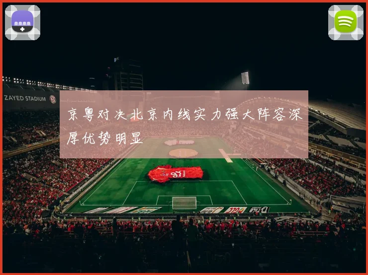 京粤对决北京内线实力强大阵容深厚优势明显