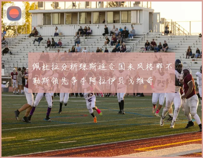佩杜拉分析琼斯适合国米风格那不勒斯领先争夺阿拉伊贝戈维奇