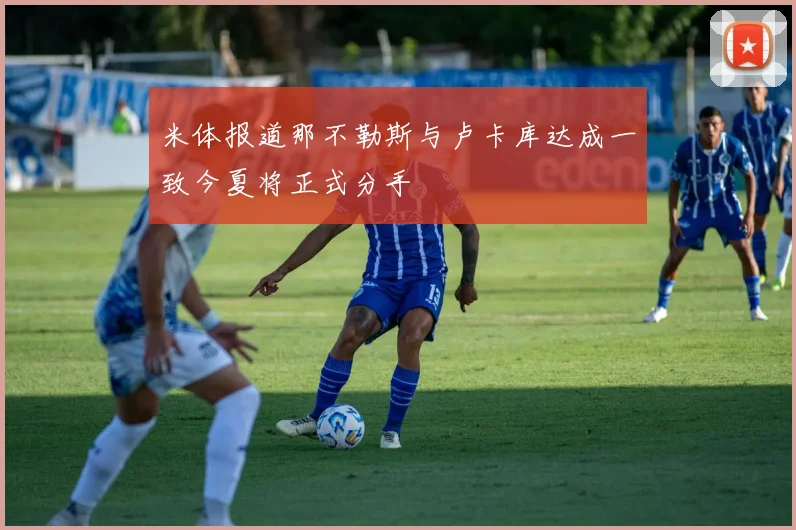 米体报道那不勒斯与卢卡库达成一致今夏将正式分手