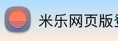 米乐网页版登录 logo