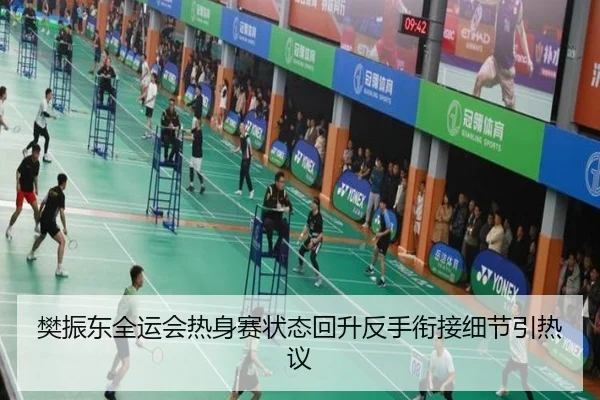 樊振东全运会热身赛状态回升反手衔接细节引热议